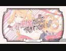 小悪魔だってかまわない！【歌ってみた】