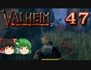 【ゆっくり実況】ワタリガラスに連れられて part47【valheim】