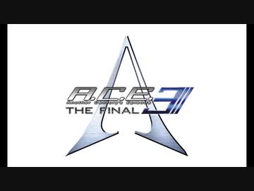 【カスタムサントラ用】A.C.E3 決戦準備（仮称）