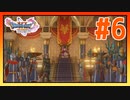 【実況】こういう時は大体歓迎されてないの知ってるぞ #6【ドラゴンクエストⅪS】