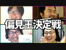 慶◯生は犯罪者！「偏見王決定戦」Part2