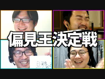 慶◯生は犯罪者！「偏見王決定戦」Part2