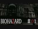 【バイオハザード初代】違う、俺じゃないって言ってそう【 実況プレイ パート01】