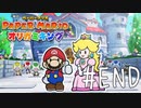 【実況】全てのオリガミに感謝を込めて！～ペーパーマリオオリガミキング最終回～