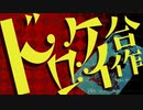ドロケイ合作【ニコニコメドレー合作】