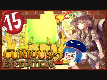 【VOICEROID実況】「Curious Expedition 2」初見プレイきりたん #15