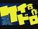 ケイドロ合作【ニコニコメドレー合作】