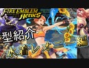 【FEH】低コスト水着レオニー型紹介【ファイアーエムブレムヒーローズ】