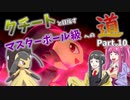 【ゆっくり実況】クチートと目指すマスターボール級への道 Part.10【ポケモン剣盾】