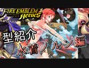 【FEH】低コスト水着ノルン型紹介【ファイアーエムブレムヒーローズ】