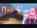 【Noita】#7 今度はのいためあやるでー!【Voiceroid実況】