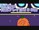 いつかきっと優勝して見せる！【FallGuys】実況プレイ第290回