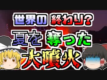 【1815年】噴火で夏が無くなった？世界中に大きな影響を及ぼした史上最大の火山噴火『タンボラ大噴火』