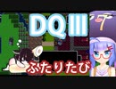 【ドラゴンクエストⅢ】【FC】ウナきりとまったり二人旅　Part7【ウナきり実況】