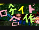 【メドレー】一人ロケイド合作【合作単品】