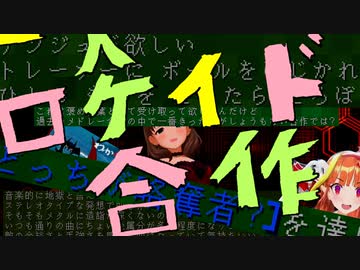 【メドレー】一人ロケイド合作【合作単品】