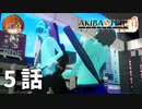 ５話【一緒にぱんつ脱がしあおうや】みなとの「AKIBA'S TRIP ファーストメモリー」実況【みなとくんは友達が少ない】