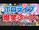 今週のホロライブ爆笑シーンまとめ【2021年7月12日〜7月18日/ホロライブ切り抜き】
