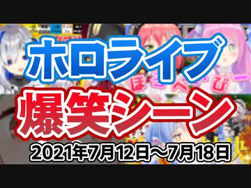 今週のホロライブ爆笑シーンまとめ【2021年7月12日〜7月18日/ホロライブ切り抜き】