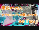 【東北きりたん実況】スプラトゥーン2楽しいです！『その５４』