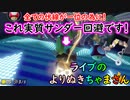 partよりぬきちゃまさん【 実質サンダー回避 】全てが伏線 サンダー回避して一位へ！ｗｗ「 マリオカート8DX 」 ちゃまっと 実況  マリカー