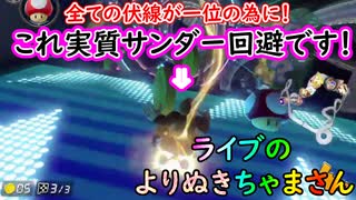 partよりぬきちゃまさん【 実質サンダー回避 】全てが伏線 サンダー回避して一位へ！ｗｗ「 マリオカート8DX 」 ちゃまっと 実況  マリカー