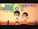 【まいにち投稿】あつまれ どうぶつの森 Part421／69-2【あつ森】