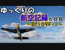 【War Thunder】ゆっくりの航空記録 6日目