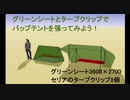 グリーンシートでパップテント