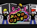 リズム感ゼロの楽器奏者1人でみんなのリズム天国を実況プレイ Part7
