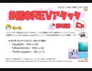 【cbREV.】 #週末REVアタック 第43週（生声注意）