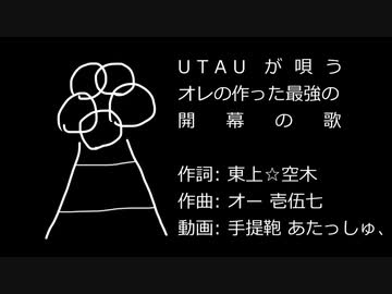 UTAU が唄うオレの作った最強の開幕の歌