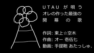 UTAU が唄うオレの作った最強の開幕の歌