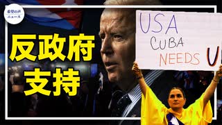 米国、人権問題で中国政府を批判｜キューバ、過去最大の反政府デモ｜米代表団がハイチに到着、大統領暗殺事件調査に協力【希望の声ニュース】