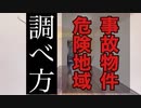 事故物件・危険な地域の見分け方