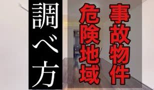 事故物件・危険な地域の見分け方