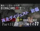 実況！しるひーさんのバイオRE2 ハードコアS+チャレンジ Part11 レオン1st編その１１ 再走ダイジェスト 前編