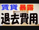 賃貸の退去費用　入居者負担の見分け方を解説