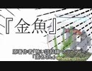 『金魚』ホラーテラー　TTS怪談朗読