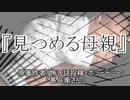 『見つめる母親』ホラーテラー　TTS怪談朗読