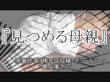 『見つめる母親』ホラーテラー　TTS怪談朗読