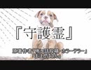 『守護霊』ホラーテラー　TTS怪談朗読