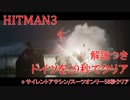 ヒットマン3 ドイツを29秒でクリアする #3 サイレントアサシンスーツオンリーも1分クリアする【RTA】【HITMAN】