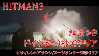 ヒットマン3 ドイツを29秒でクリアする #3 サイレントアサシンスーツオンリーも1分クリアする【RTA】【HITMAN】