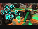 【日刊スプラトゥーン2】全ルールランキング入りしたダイナモ使いのガチマッチ実況Season39-17【Xパワー2471エリア】ダイナモローラーベッチュー/ウデマエX/ガチエリア