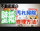 壁紙の汚れ落とし（掃除）と修理方法