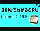 30秒で分かるCPU #2 Celeron G 1610