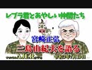 「レブラ君とあやしい仲間たち　 宮崎正弘　三島由紀夫を語る」荒木和博＆葛城奈海　AJER2021.7.19(9)