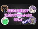 混ぜすぎ注意!?　刀剣マイクラキャットゥルフリプレイ　最終回