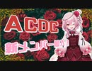 アンジュまた女の子にモテてるってよ【にじさんじ/ロゼミ・ラブロック/アンジュ・カトリーナ】